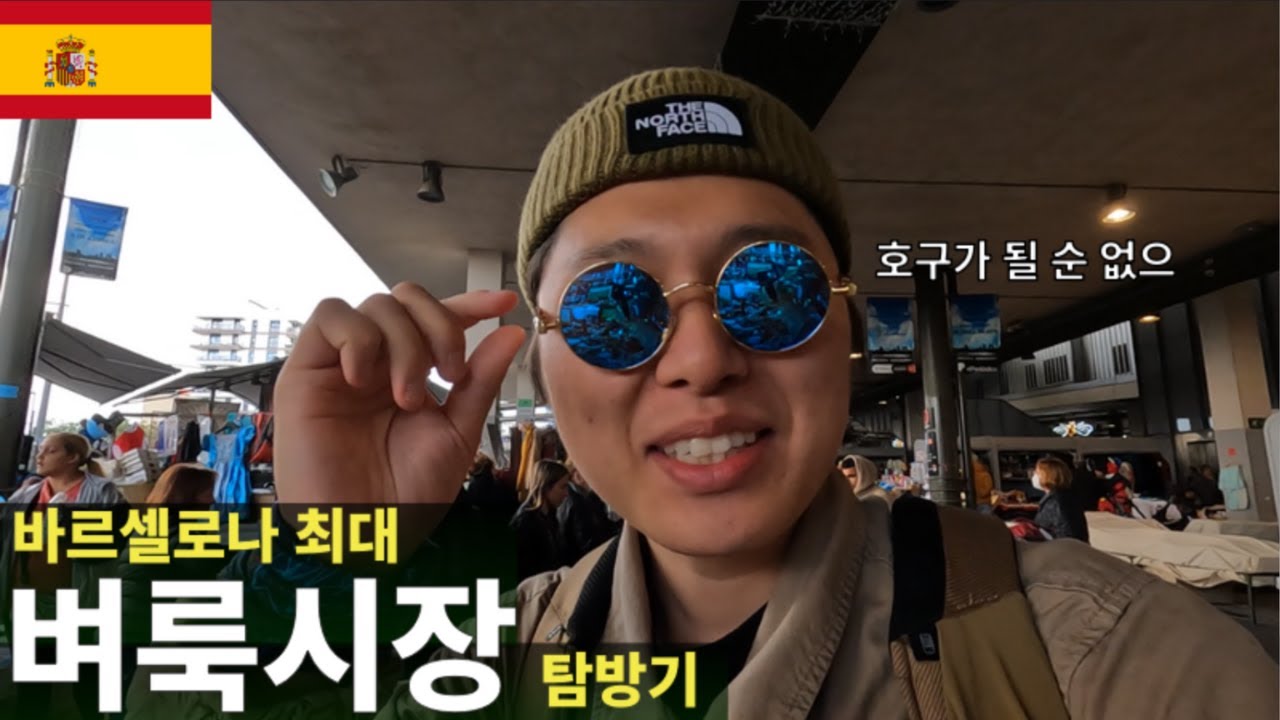 바르셀로나 최대 규모 벼룩시장 탐방기 [스페인8]