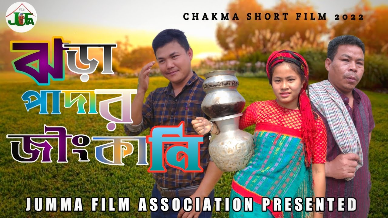 JHORA PADAR JINGKANI | ঝড়া পাদার জীংকানি | Chakma Short Film | Jnana Kirti | Arsi | Coto Moni | 2022