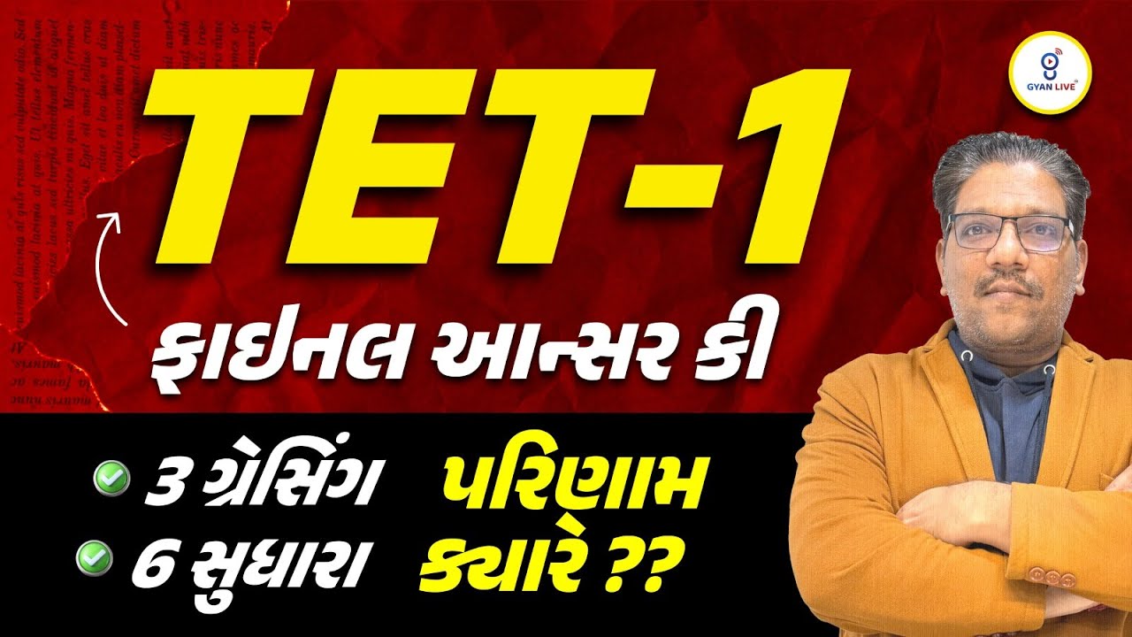 TET - 1 l ફાઈનલ આન્સર  કી l 3 ગ્રેસીંગ l 6 સુધારા l પરિણામ ક્યારે ??Live on @3pm 🚀  GYANLIVE શિક્ષણ