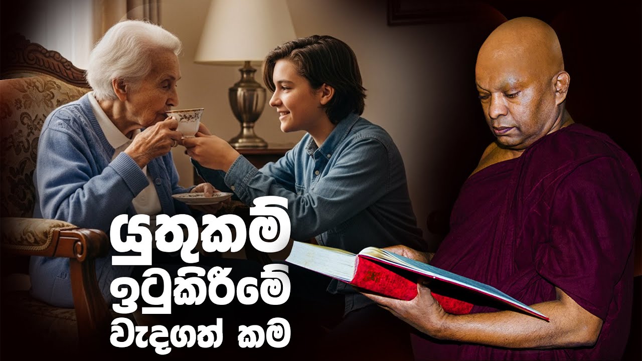 යුතුකම් ඉටුකිරීමේ වැදගත්කම