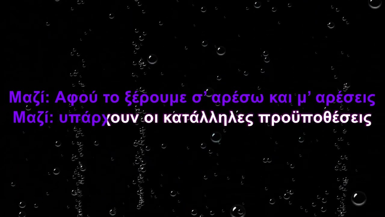 Δέσποινα Βανδή, Γιώργος Λεμπέσης  - Κατάλληλες προϋποθέσεις (Karaoke)