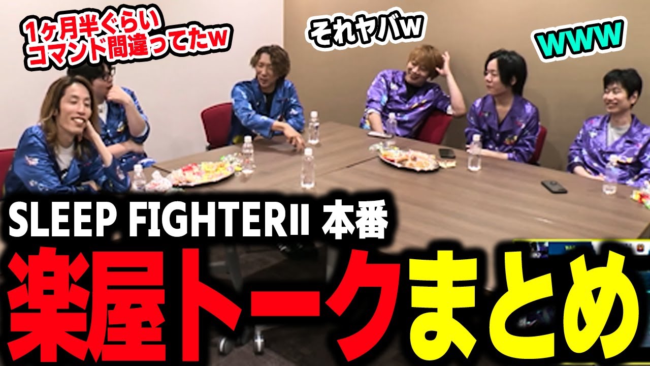 【雑談】楽屋での格ゲーおじによるトークが満載！『SLEEP FIGHTER Ⅱ』楽屋トークまとめ