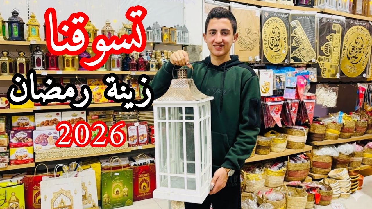 تسوقو معنا زينة رمضان 2026🌙