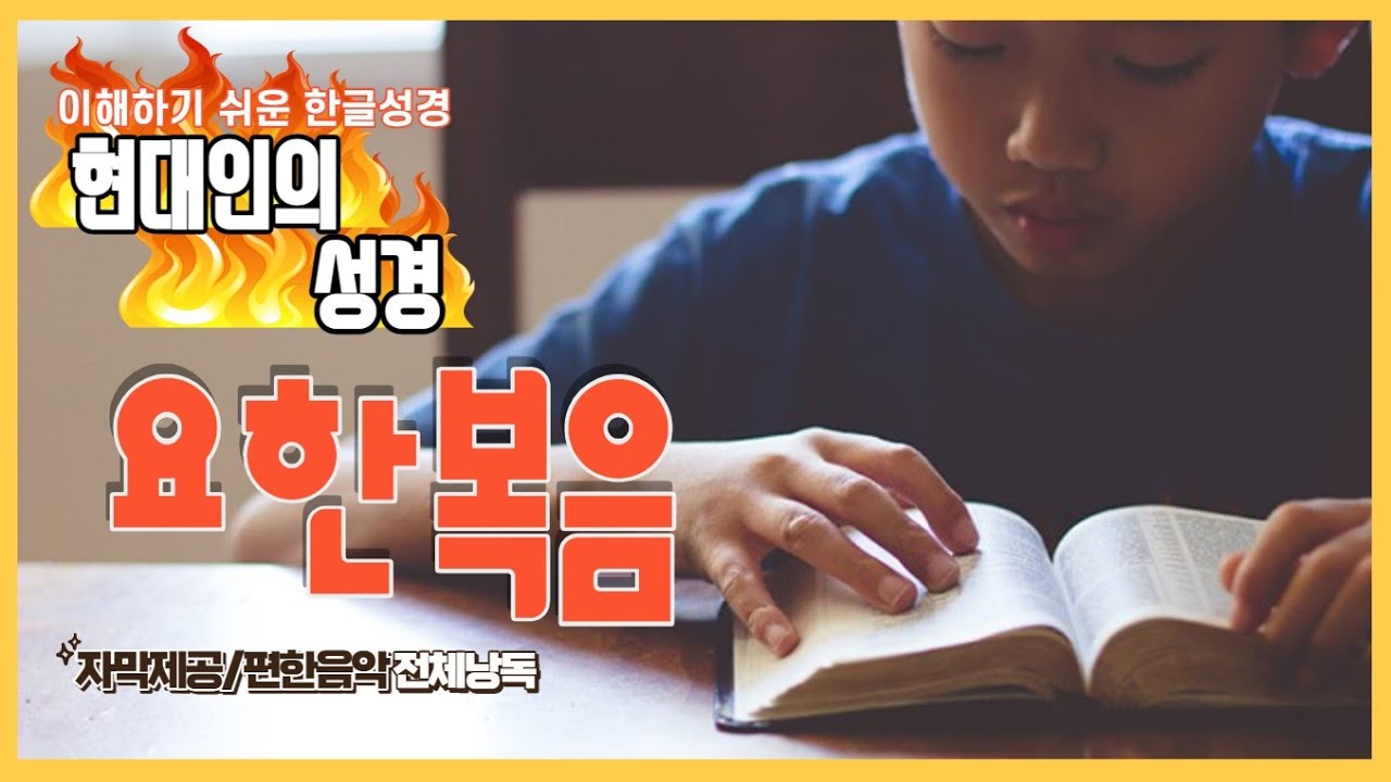 현대인의 성경 - 요한복음 전체듣기 (스크롤자막)