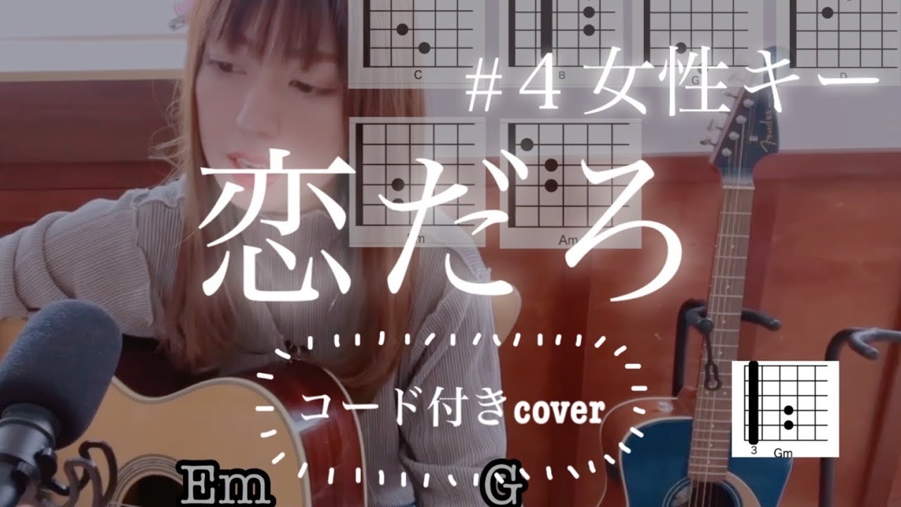 【恋だろ / wacci】女性キー#4 ギター弾き語りコード付き