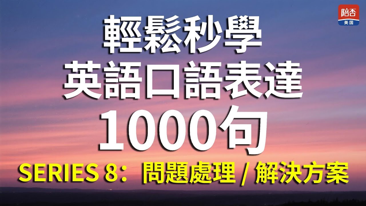輕鬆秒學英語口語｜1000 句有問有答，練到自然開口說英語#英語口語#學英語#EnglishSpeaking#EnglishConversation#口語英語#learnenglish