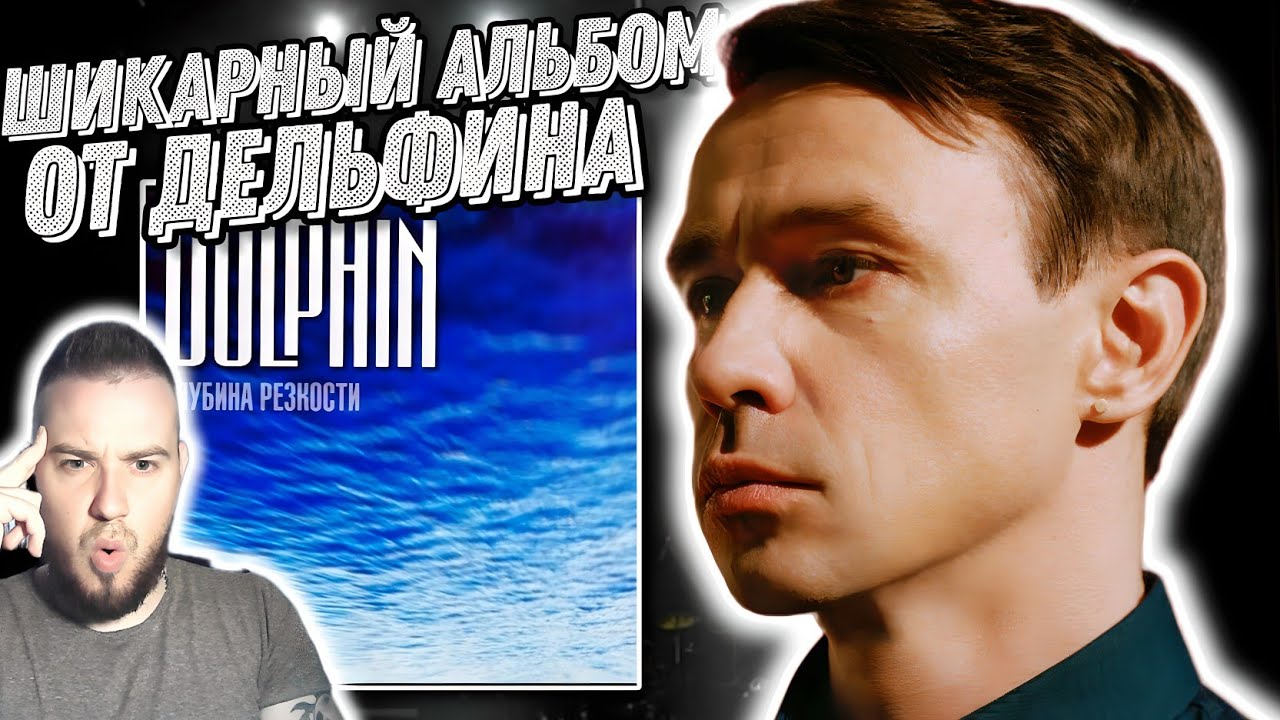 Реакция на альбом Дельфин - Глубина резкости | Лучший инструментал!