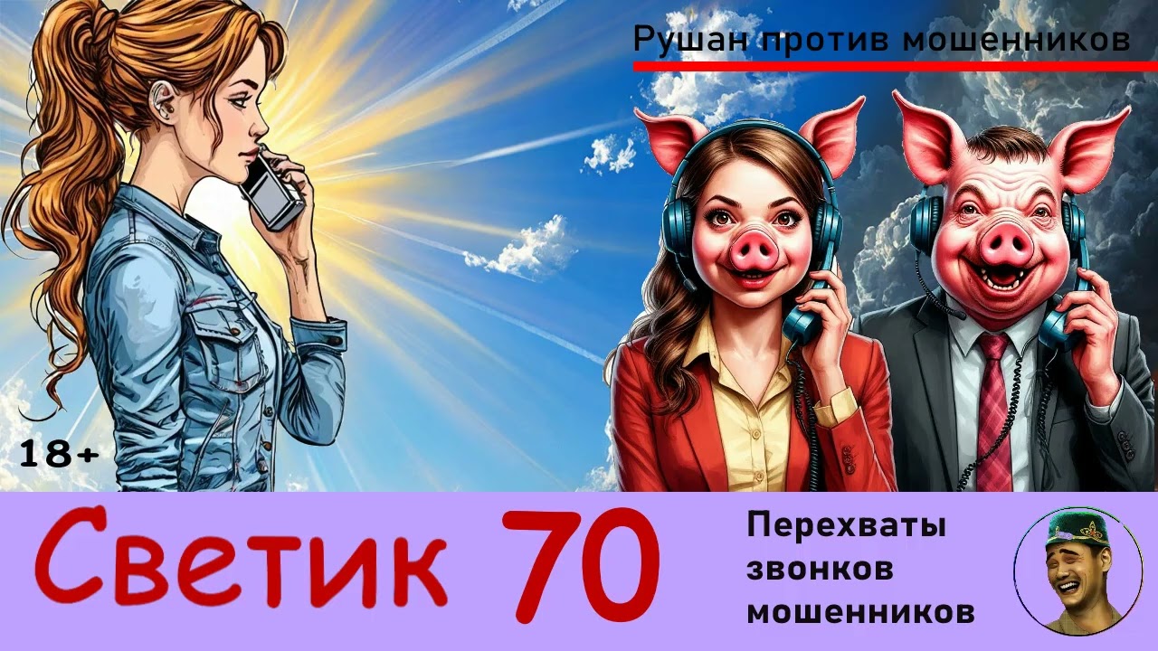 СВЕТИК! Выпуск № 70 / Перехваты звонков мошенников