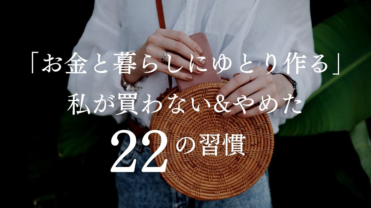 【お金使わない】お金と暮らしにゆとり作る、私が買わない＆やめた２２の習慣、「贅沢してないのに」を本気で見直す
