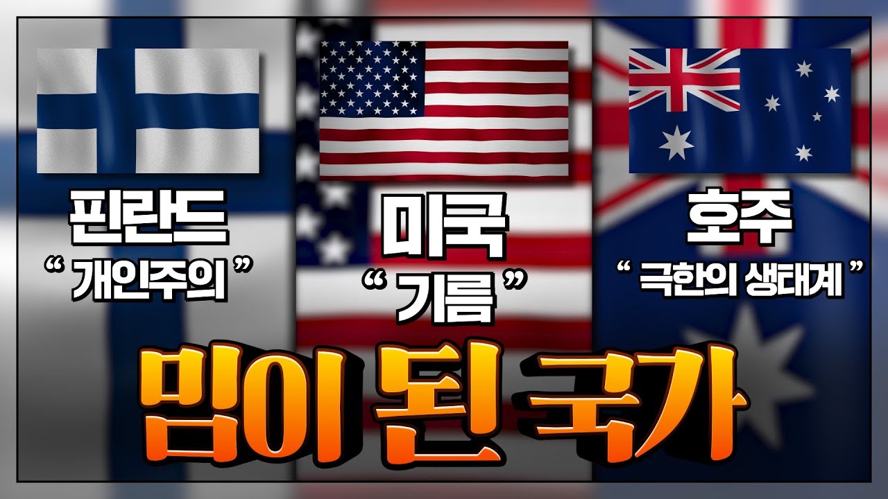 밈이 된 국가 : 각 나라들의 인터넷 속 이미지