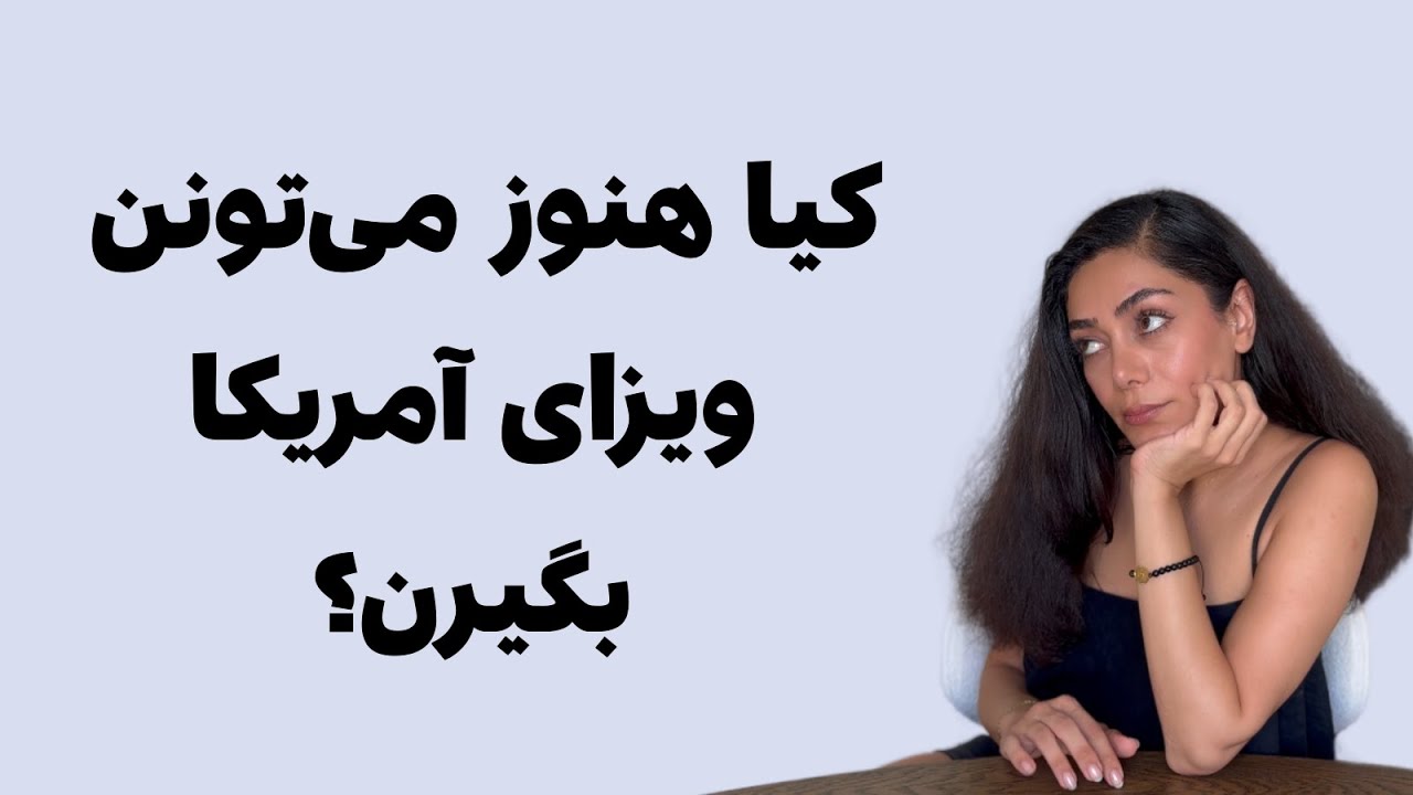 ممنوعیت ویزای آمریکا برای ایرانی‌ها | استثناهای مذهبی و قومی در Travel Ban ترامپ