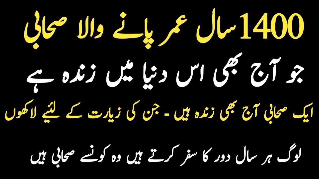 Hazur pak  ki Wafaat K 1400 Sal Guzarny K Bad  Ek Sahabi Aj B Zinda Hen ll pyara islam