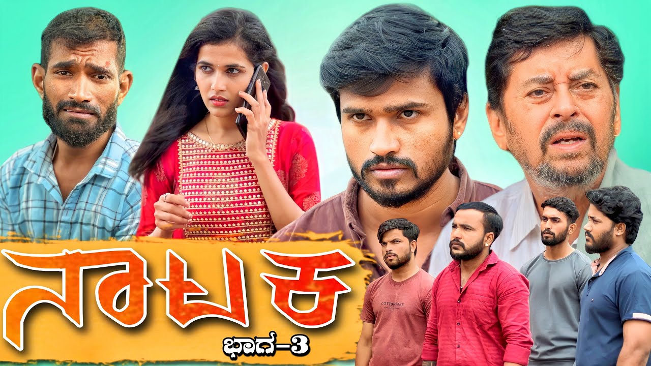 ನಾಟಕ | Part 3 | Mallu Jamkhandi | Uttarkarnataka