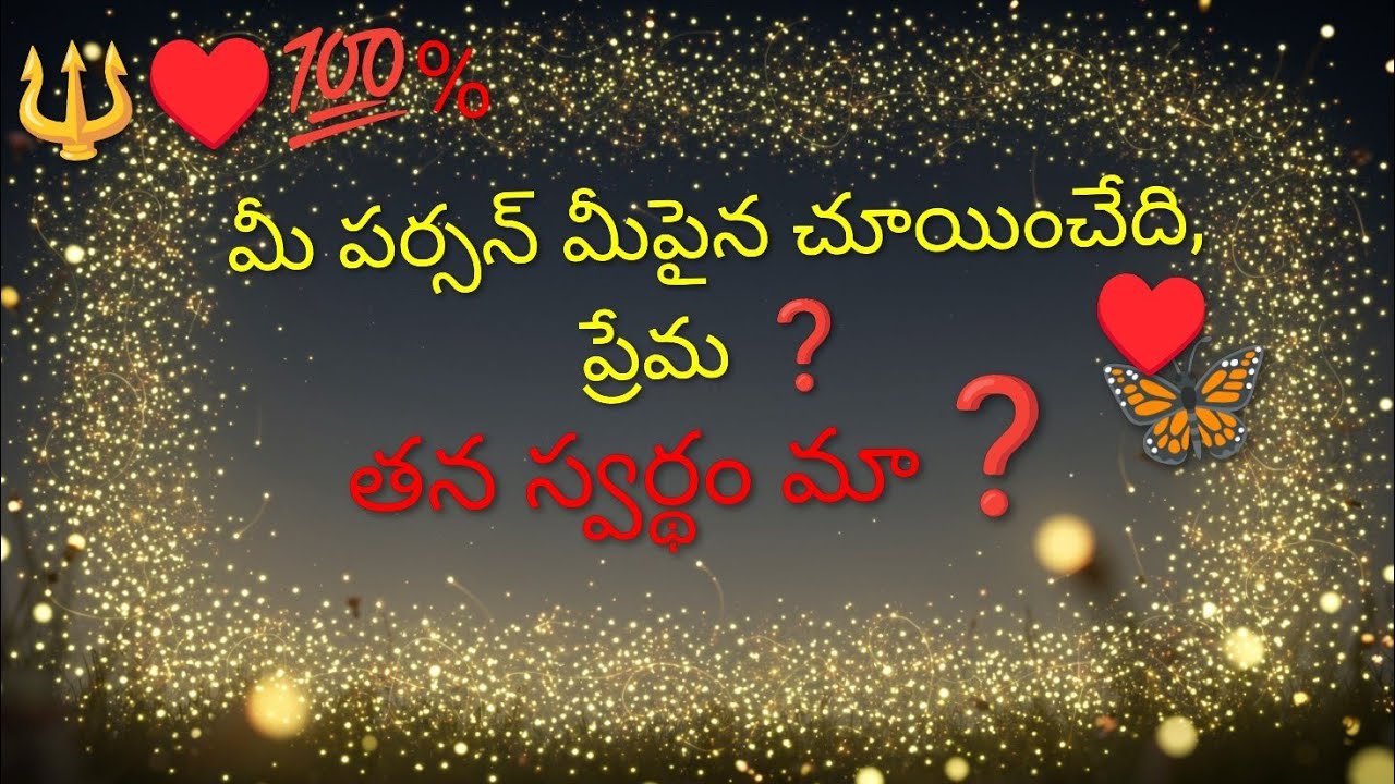 🔱♥️💯% మీ పర్సన్ మీ పైన చూయించేది ప్రేమ ❓ తన స్వర్థం మా ❓ 🔱7893995796🔱