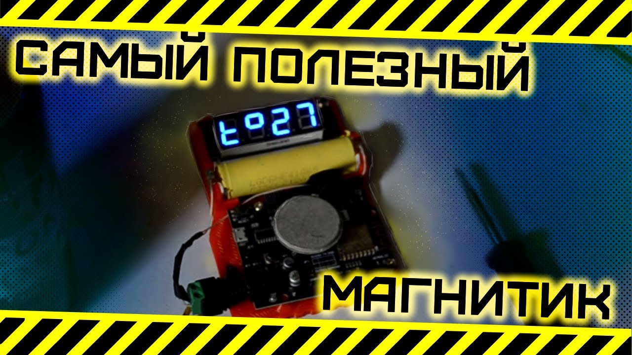 Самый полезный магнитик