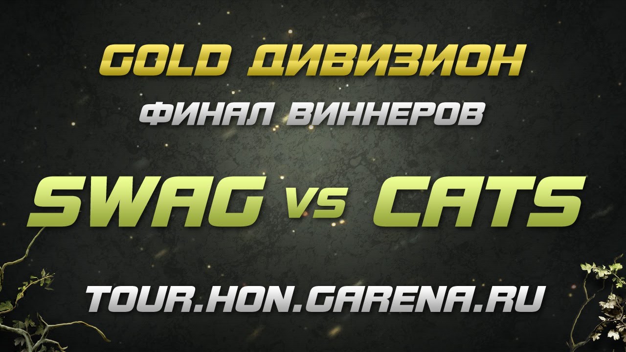 SW4G vs Cats #1 | Финал виннеров GOLD дивизиона HoN Tour СНГ