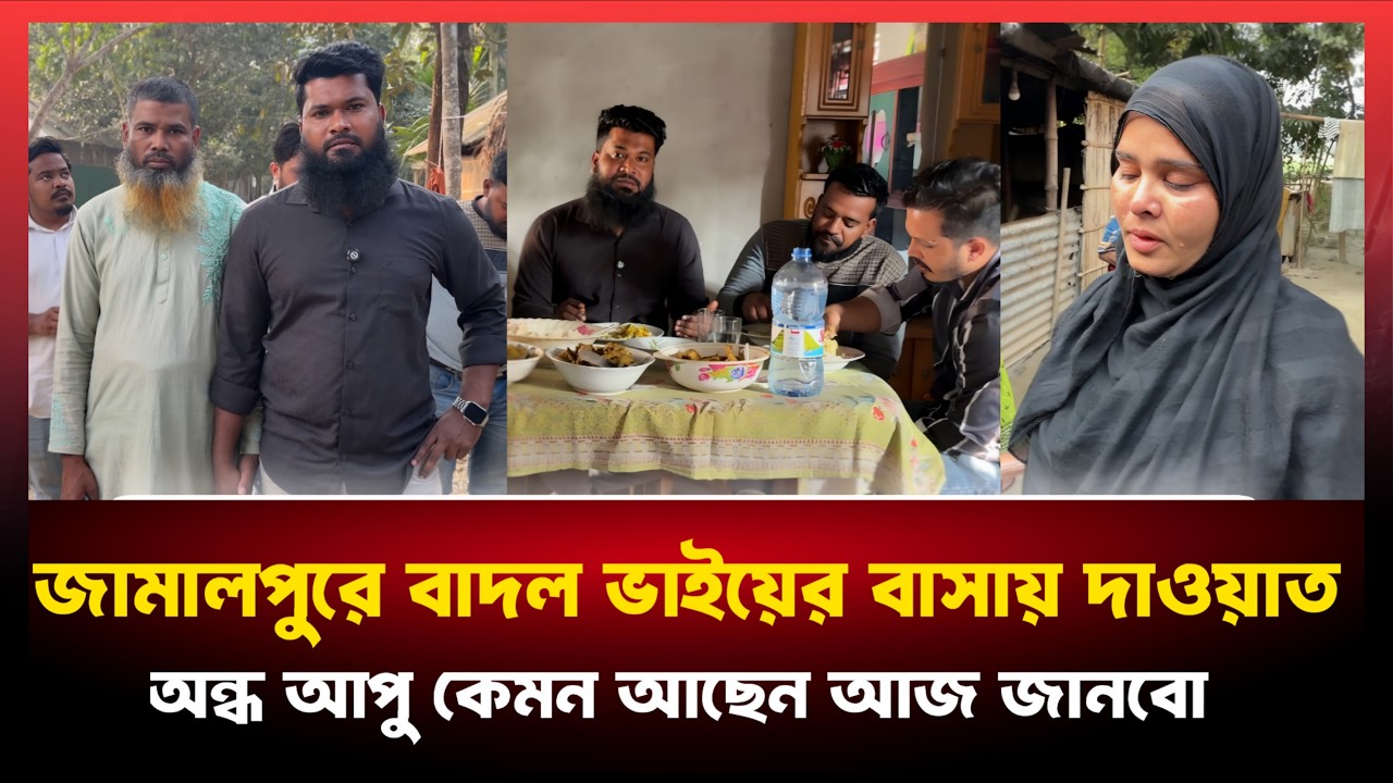চলে আসলাম জামালপুরের সেই অন্ধ আপুর বাসায় দাওয়াতে।