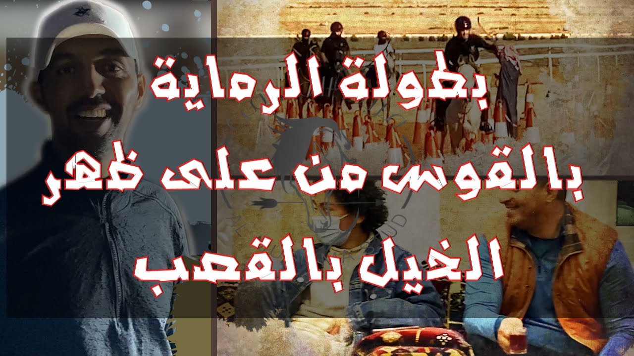 مقتطفات من مشاركة مربط المسمى في بطولة القصب 2021