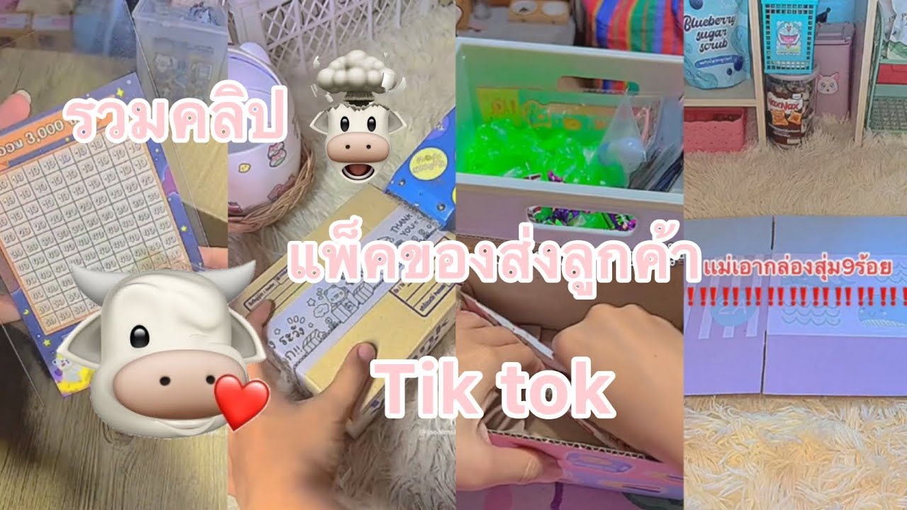 รวมคลิปแพ็คของส่งลูกค้าTik tok ep17(ขออนุญาตเจ้าของคลิปด้วยนะคะ)