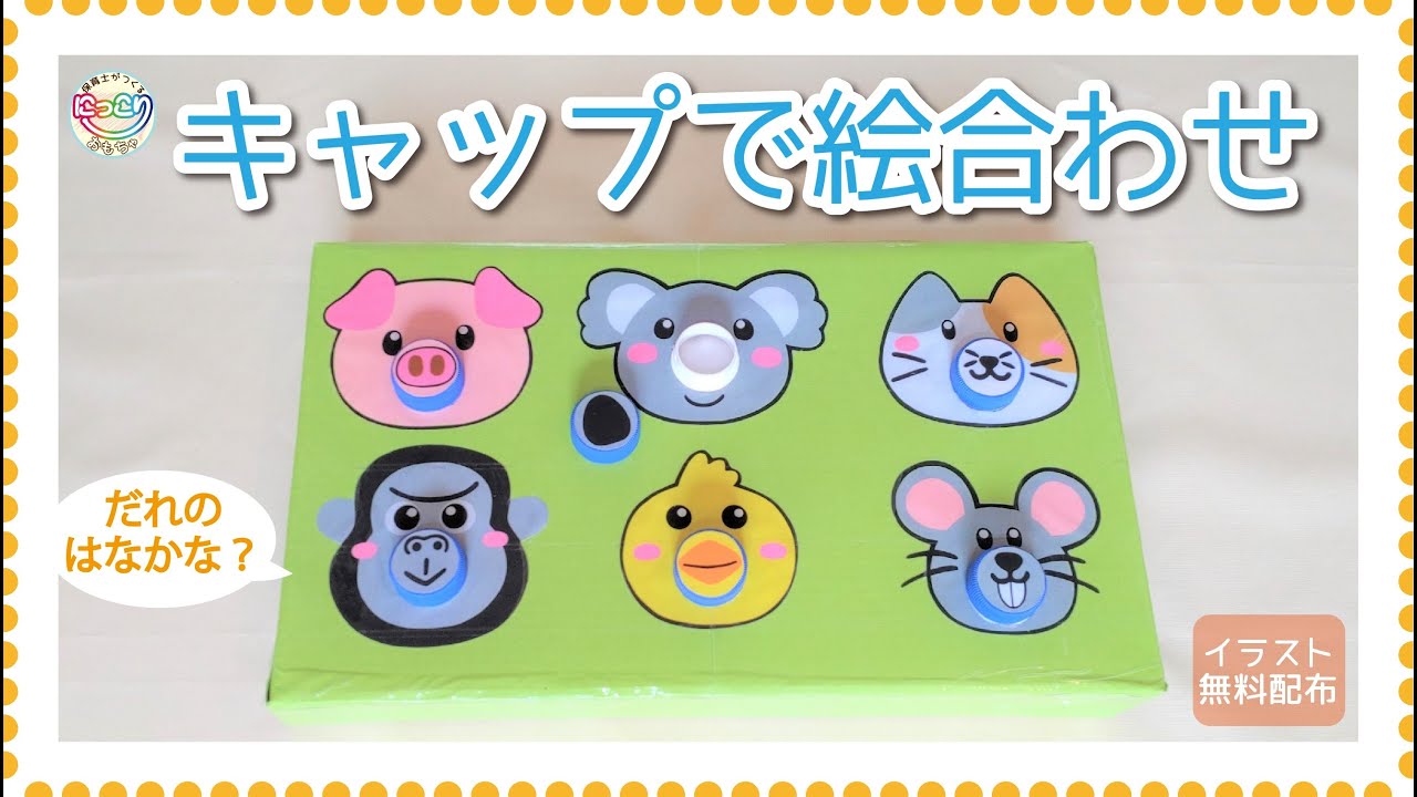 No.111「キャップで絵合わせ」【保育士の手作りおもちゃ】