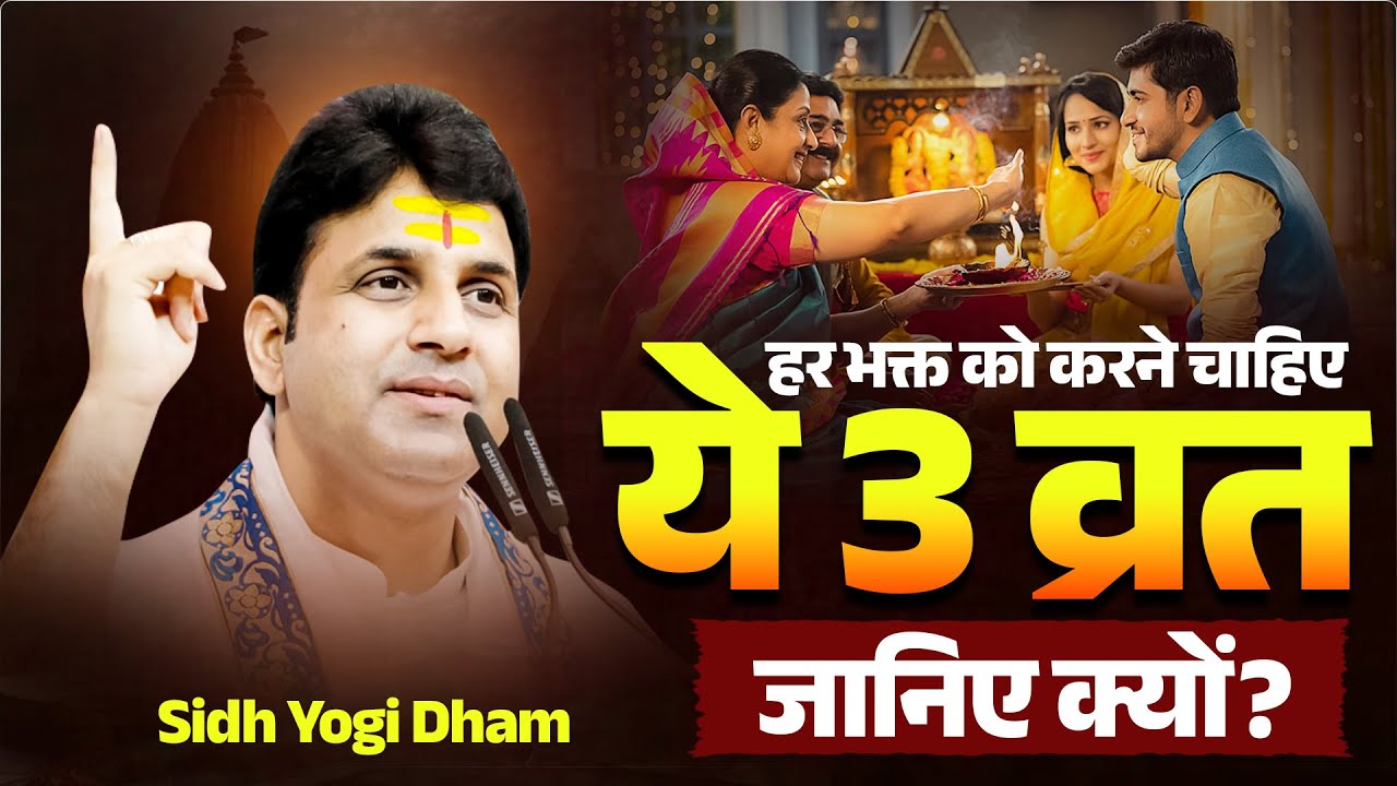 हर भक्त को करने चाहिए ये 3 व्रत – जानिए क्यों?  #sidhyogidham #worship #vrat #poojapath #sidhom