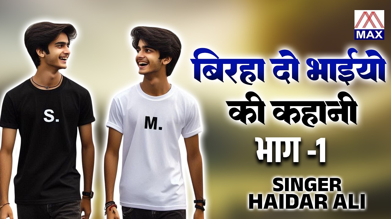 बिरहा दो भाईयो की कहानी भाग -1 # Birha Do Bhaiyo Ki Kahani Vol-1 # Bhojpuri Purvanchali # Haider Ali