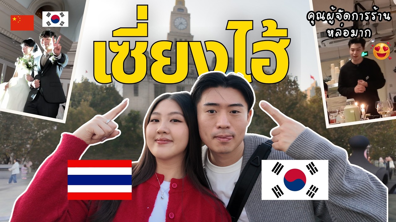 EP.2 Shanghai Vlog |งานแต่งจีน-เกาหลี |ร้านอาหารจีนที่คนเกาหลีทุกคนต้องไป|ผู้จัดการร้านหล่อไม่ไหว🥰🧡
