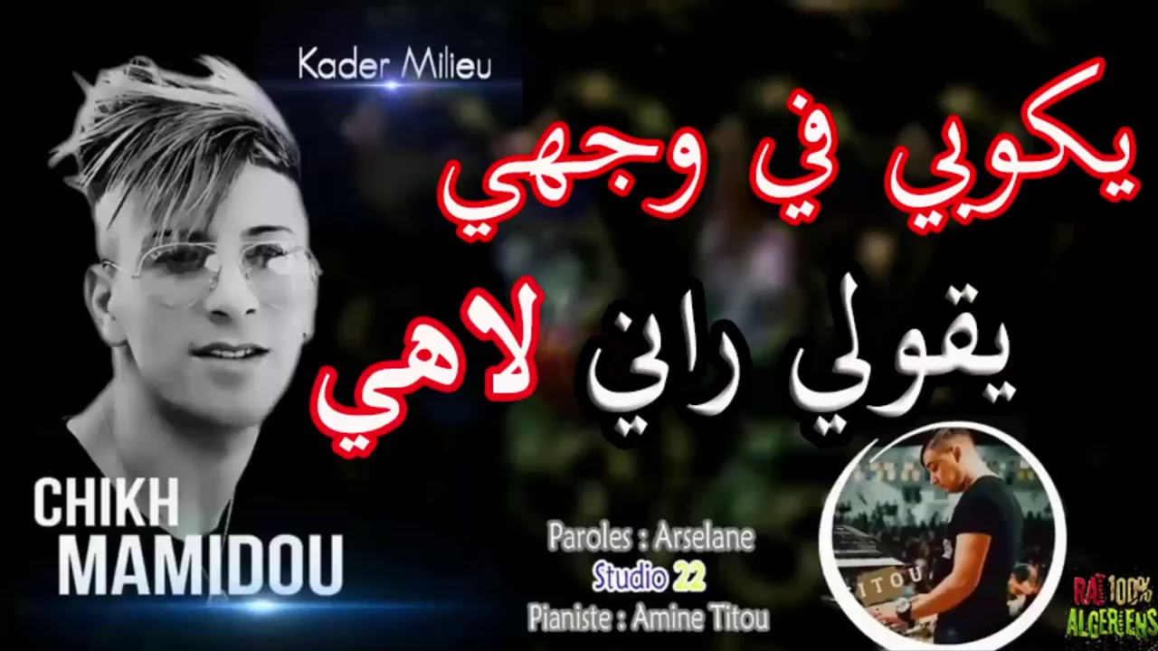 Cheikh Mamido 2018 Ycoupi Fi Wajhi Ygoli Rani Lahi   chof  jdid