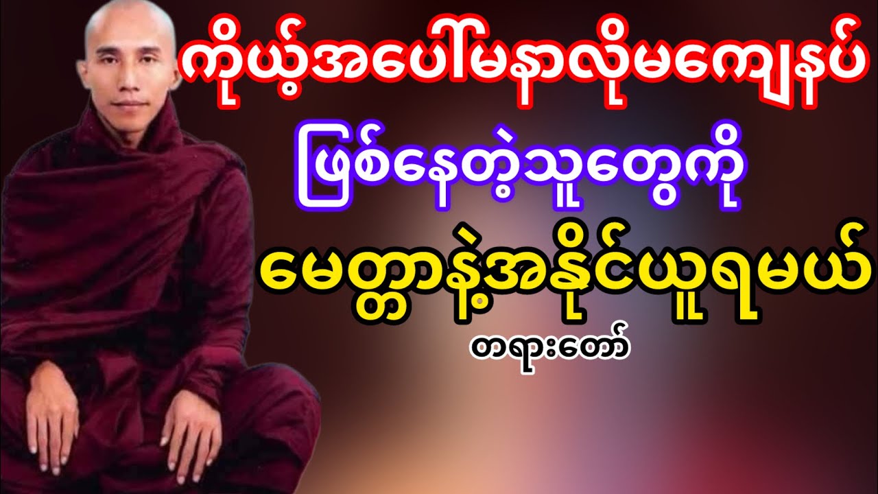 ကိုယ့်အပေါ်မနာလိုမကျေနပ်ဖြစ်နေတဲ့သူတွေကိုမေတ္တာနဲ့အနိုင်ယူရမယ်(သစ္စာရွှေစည်ဆရာတော်)