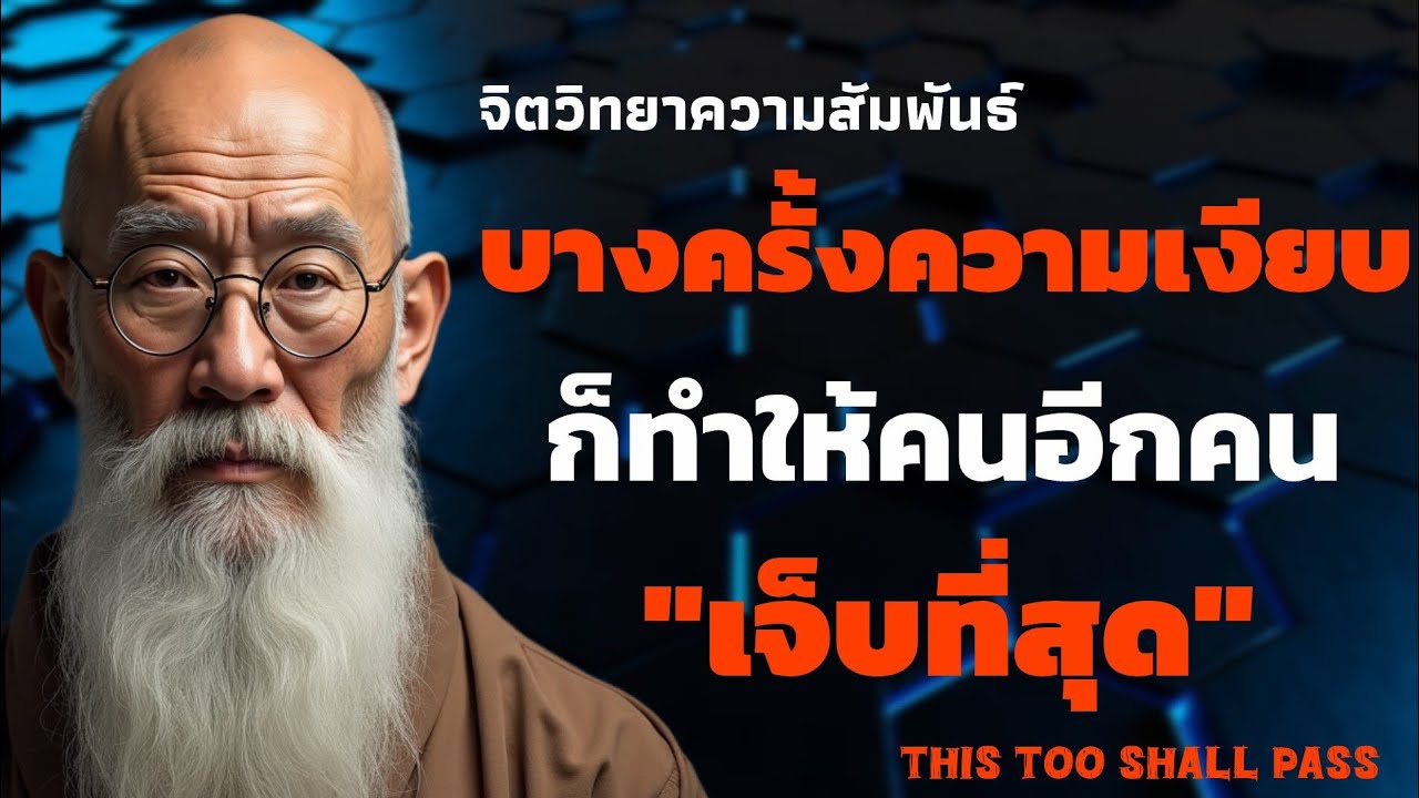 บางครั้งความเงียบ ก็ทำให้คนอีกคนเจ็บที่สุด | จิตวิทยาความสัมพันธ์ | THIS TOO SHALL PASS 