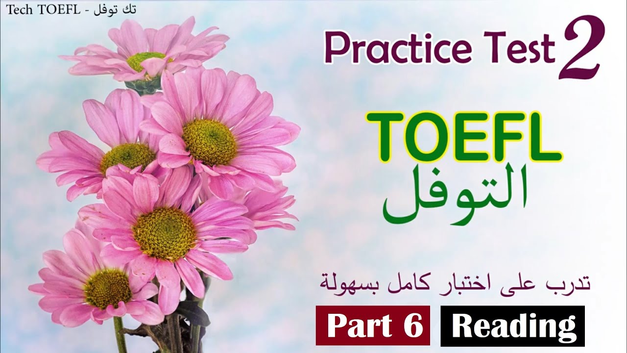 Practice ITP / PBT / IBT TOEFL Test 2 - Part 6 تدرب على امتحان التوفل بمهارة وذكاء