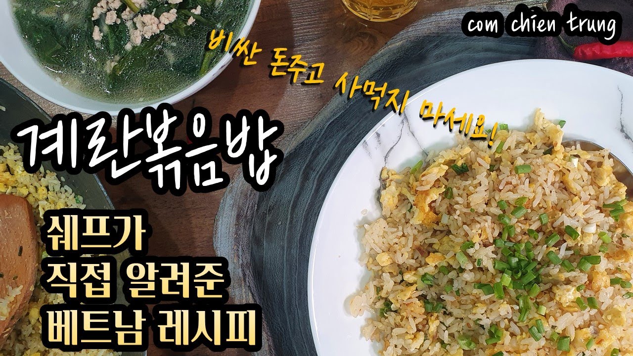 베트남식 계란볶음밥(com chien trung|cơm chiên trứng)현지 쉐프들에게 배워서 알려드립니다! 비싼 돈 주고 사드시지 말고 직접 만들어 드셔요~
