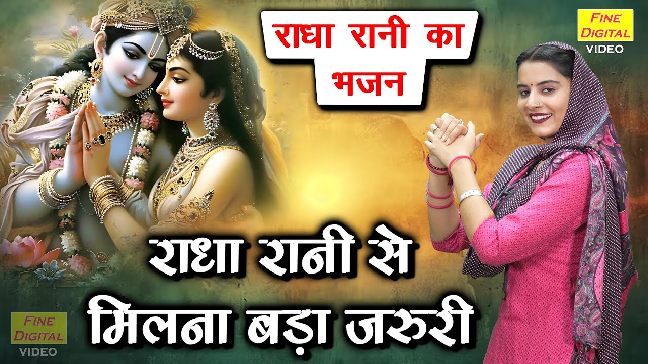 राधा रानी से मिलना बड़ा जरुरी - राधा रानी का भजन | Radha Rani Se Milna Bada Jaruri | Komal Gouri