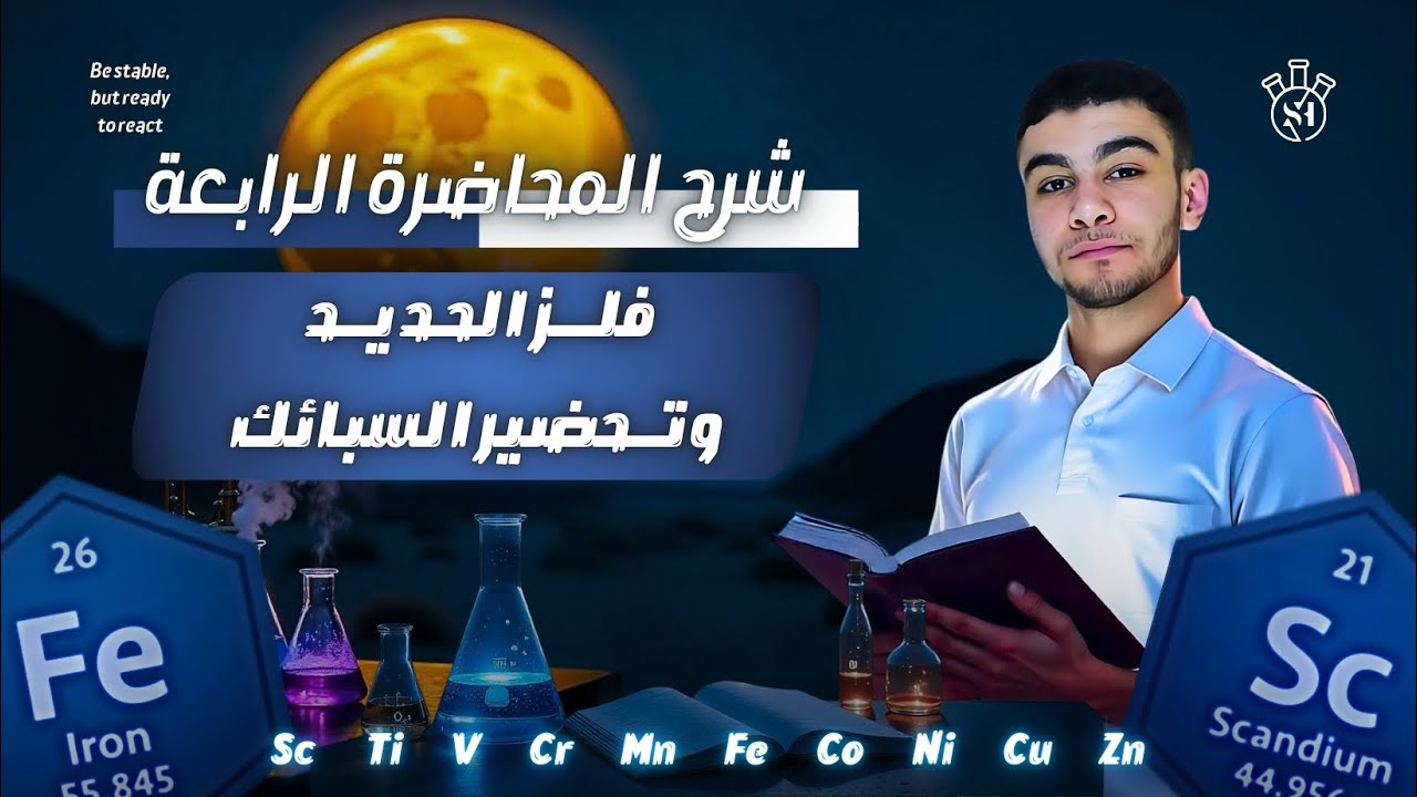 المحاضرة 4 _ الباب الأول _ فلز الحديد وتحضير السبائك