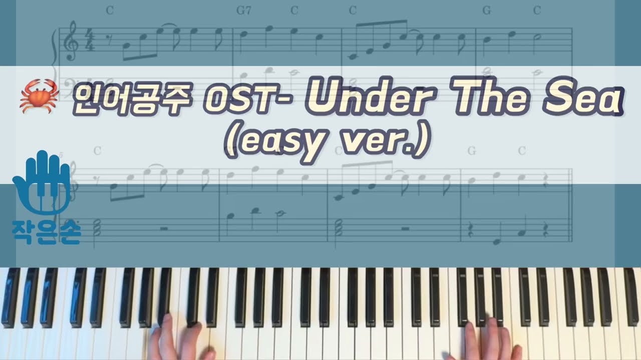 🦀 인어공주 OST - Under The Sea 피아노 커버 🌊 | easy ver.