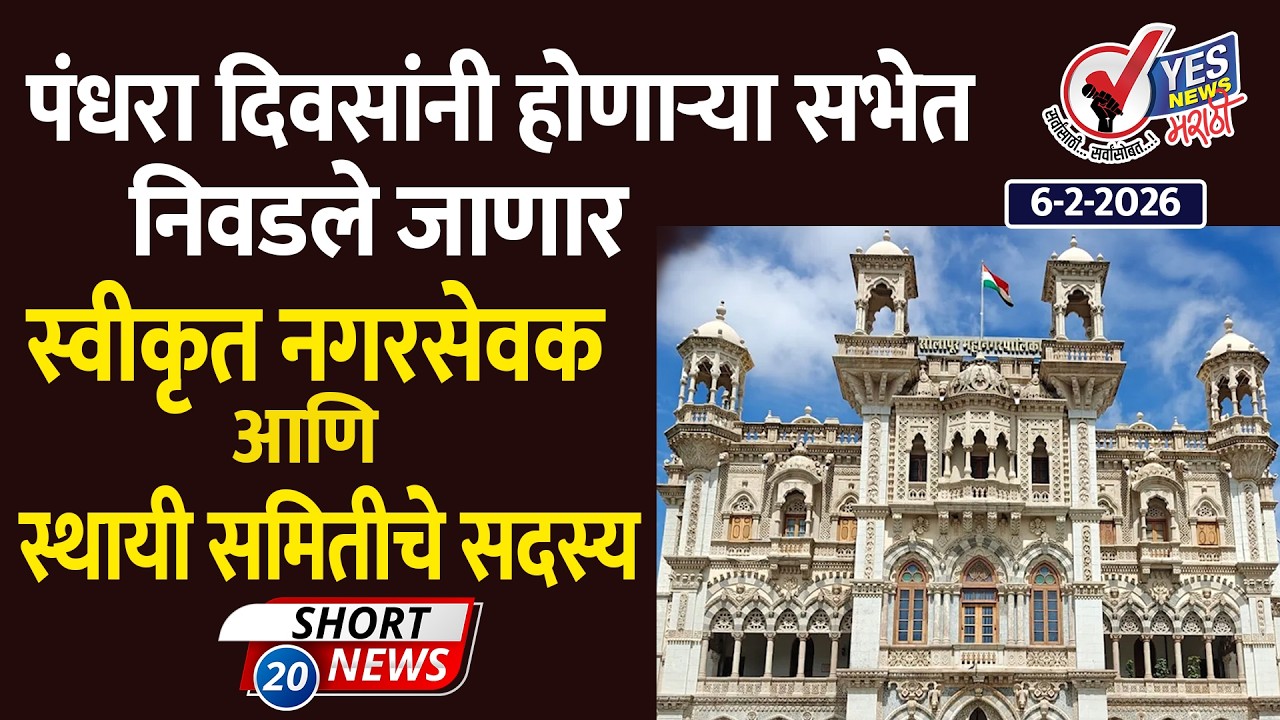 SHORT NEWS 20 | पंधरा दिवसांनी होणाऱ्या सभेत निवडले जाणार स्वीकृत नगरसेवक आणि स्थायी समितीचे सदस्य