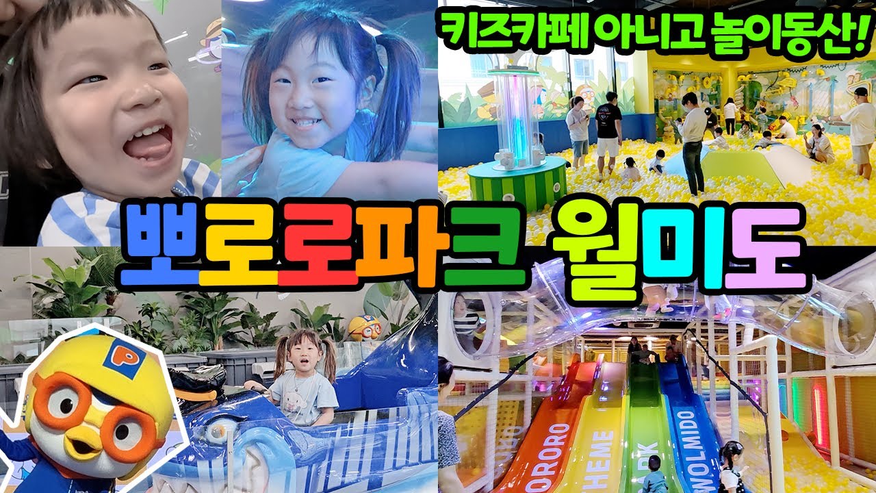 뽀로로파크 월미도 오픈부터 폐장까지 놀다온 찐후기 | 인천 아이랑 가볼만한곳 | 놀이동산 | 키즈테마파크 어린이체험 공연 실내 놀이터