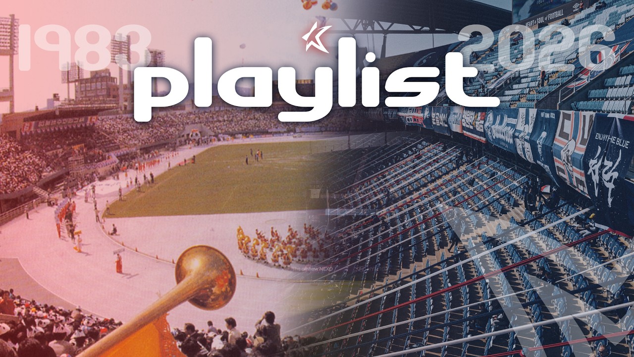 [𝐏𝐥𝐚𝐲𝐥𝐢𝐬𝐭] 2026 K리그 개막 기념 경기장 플레이리스트 ⚽🎶 직관 가면 무조건 듣는 노래들