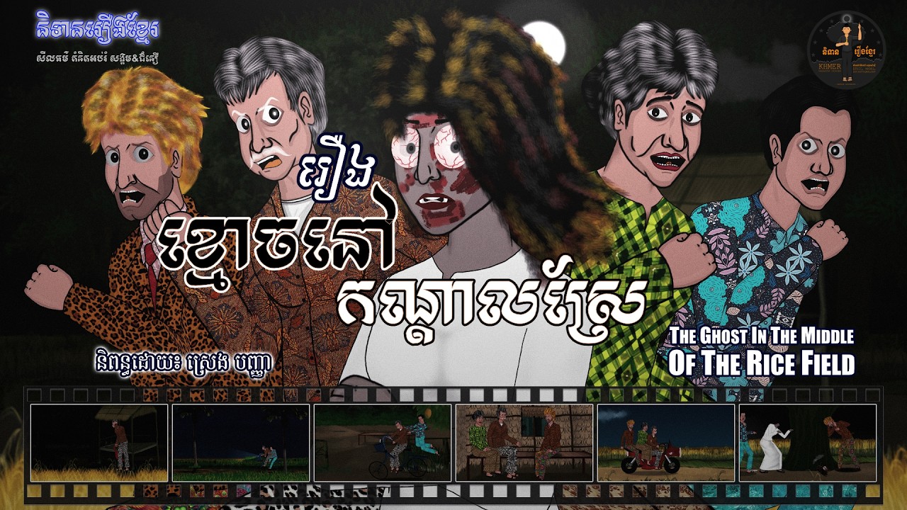 និទានរឿងខ្មែរ | រឿងខ្មោចនៅកណ្តាលស្រែ-The Ghost in the Middle of the Rice Field