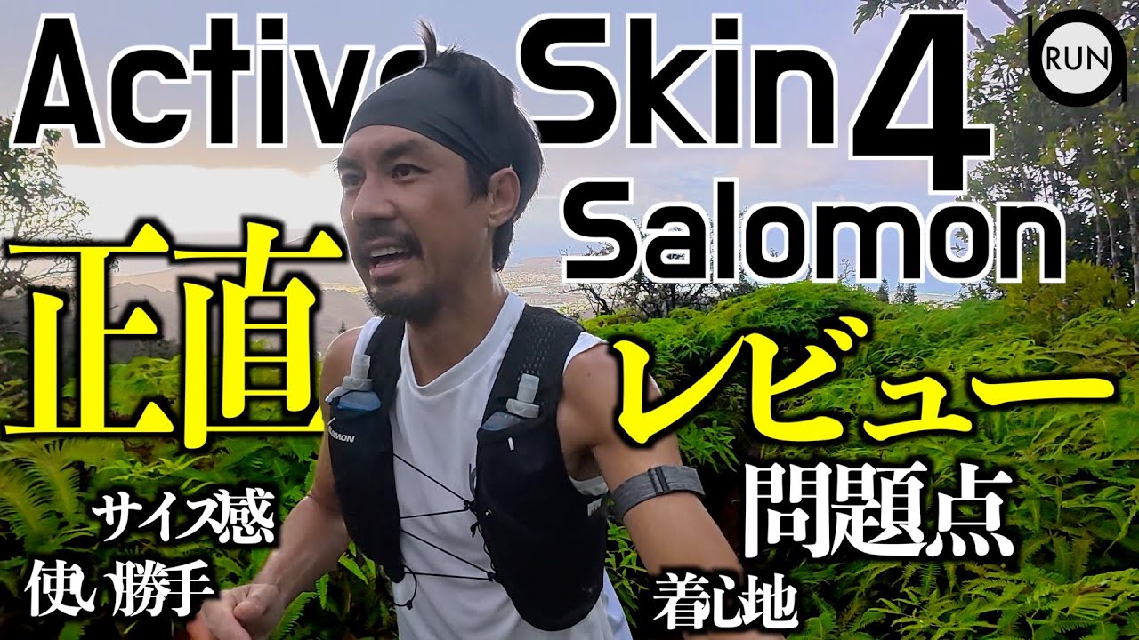 Salomon Active Skin 4はコスパ最強だけど胸フラスクで大苦戦！