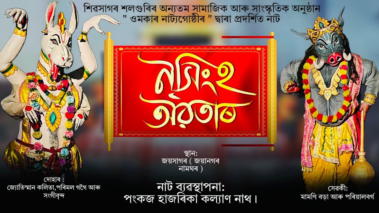 নৃসিংহ অৱতাৰ ভাওনা । ওমকাৰ নাট্যগোষ্ঠী,শিৱসাগৰ । Nrisingha Avatar Vauna । Vauna
