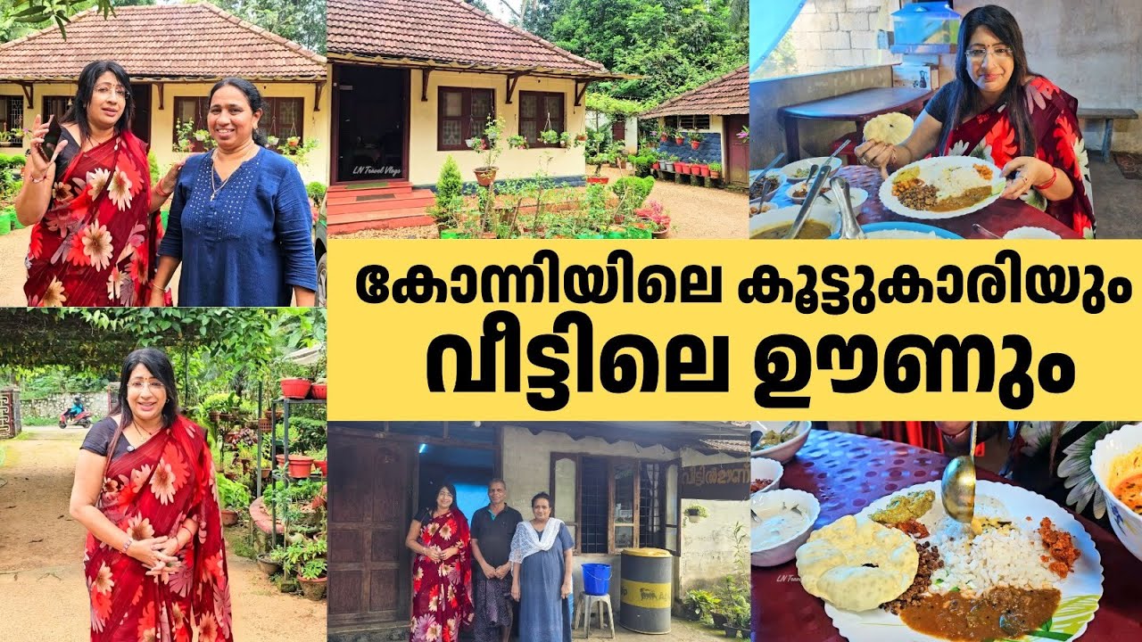 കോന്നിയിലെ കൂട്ടുകാരിയും വീട്ടിലെ ഊണും Konni Friendship Story & Authentic Homely Lunch inThannithode
