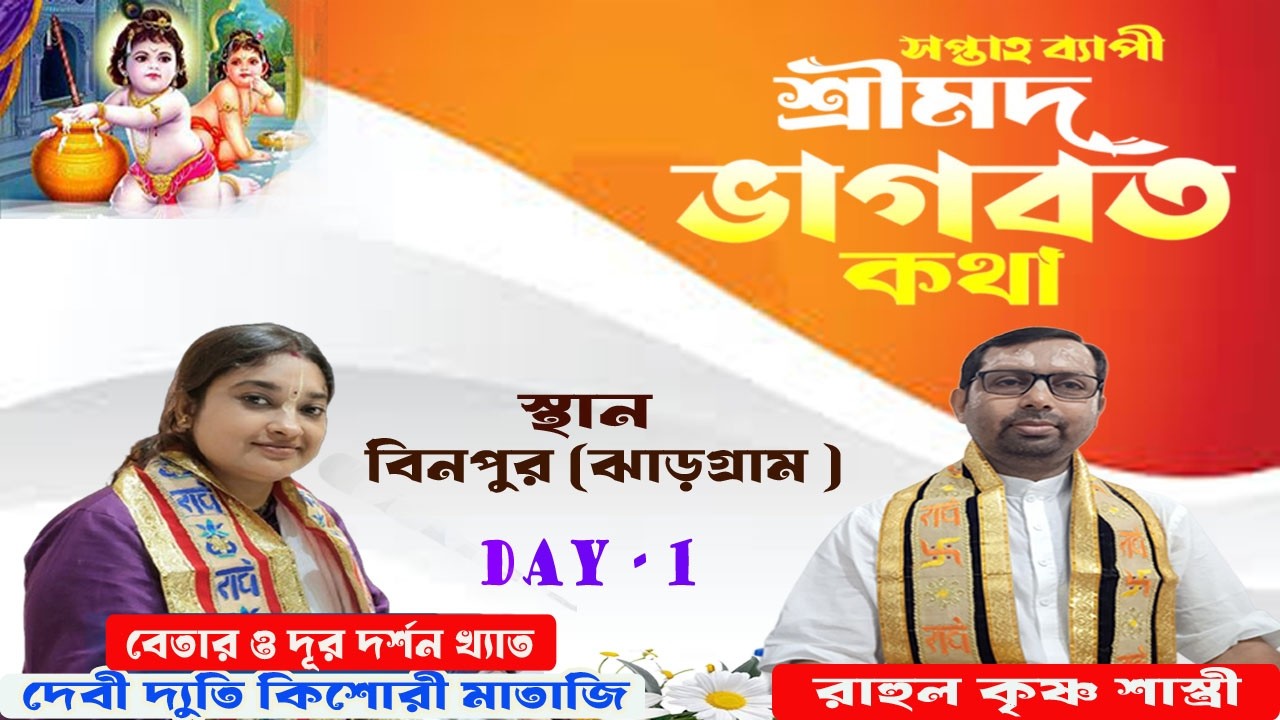 সঙ্গীতময় শ্রীমদ্ভাগবত কথা // বিনপুর ,ঝাড়গ্রাম // দেবী দ্যুতি কিশোরী মাতাজী & রাহুল কৃষ্ণ শাস্ত্রীজী