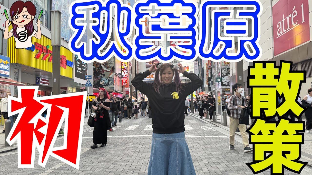 なんと！！初！！！ＮØＲＩが秋葉原に！！！