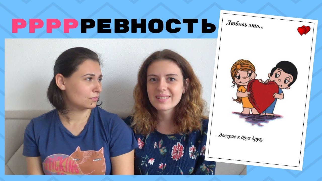 лгбт пара | ревность в отношениях