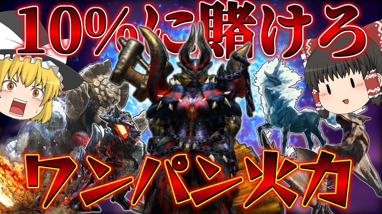 10%の確率でワンパン出来るヤベー装備『鏖魔一式×ボルボプレッシャー』【MHXX/ゆっくり実況】