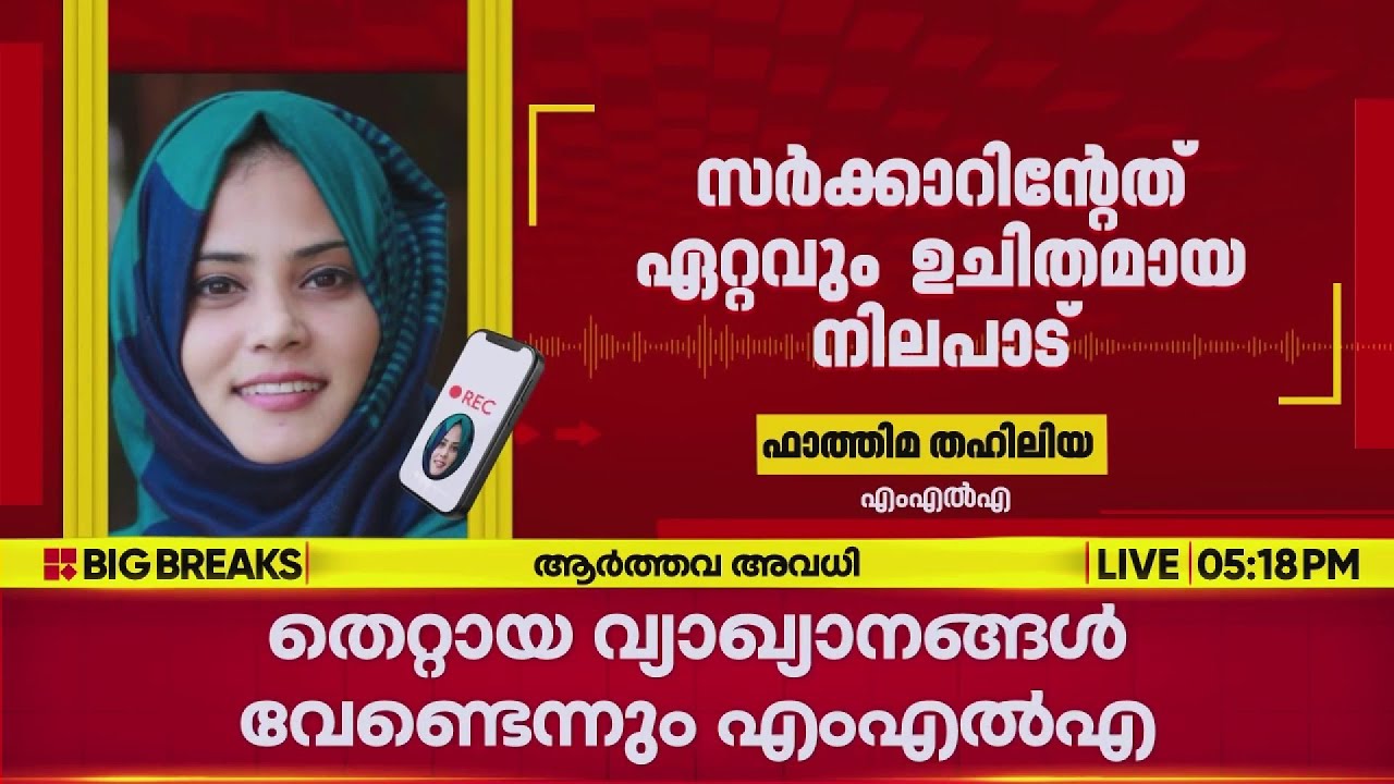 ആര്&zwj;ത്തവ അവധി; സര്&zwj;ക്കാരിന്റേത് ഉചിതമായ തീരുമാനം എന്ന് ഫാത്തിമ തഹിലിയ MLA| UDF Government