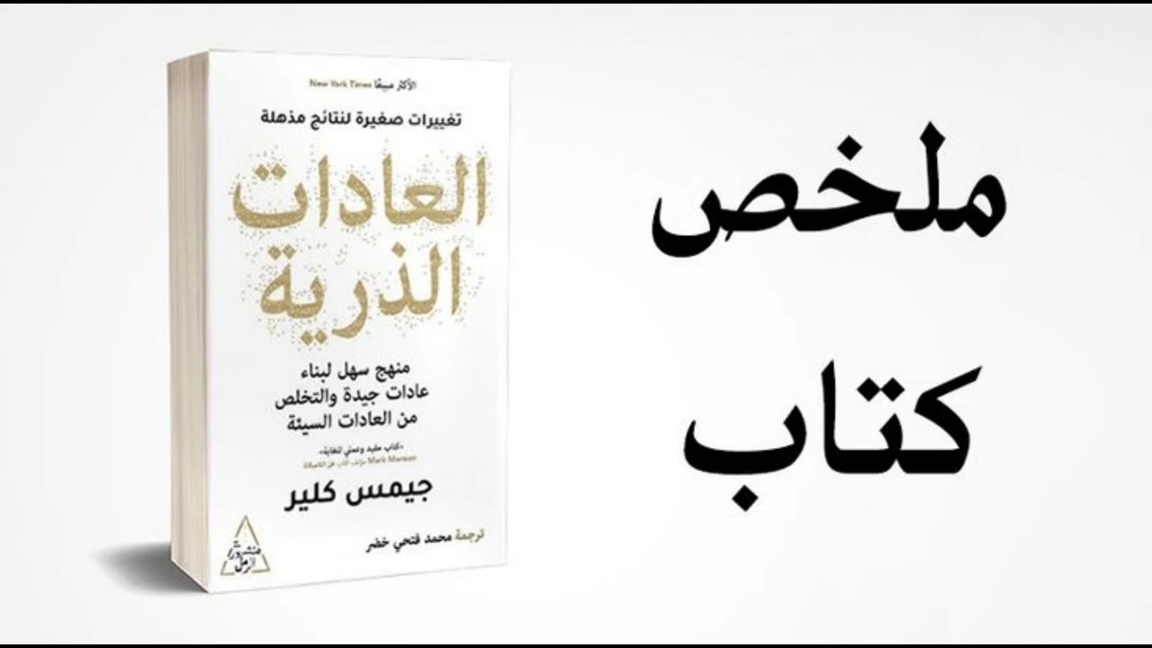 ملخص كتاب العادات الدرية | جيمس كلير 