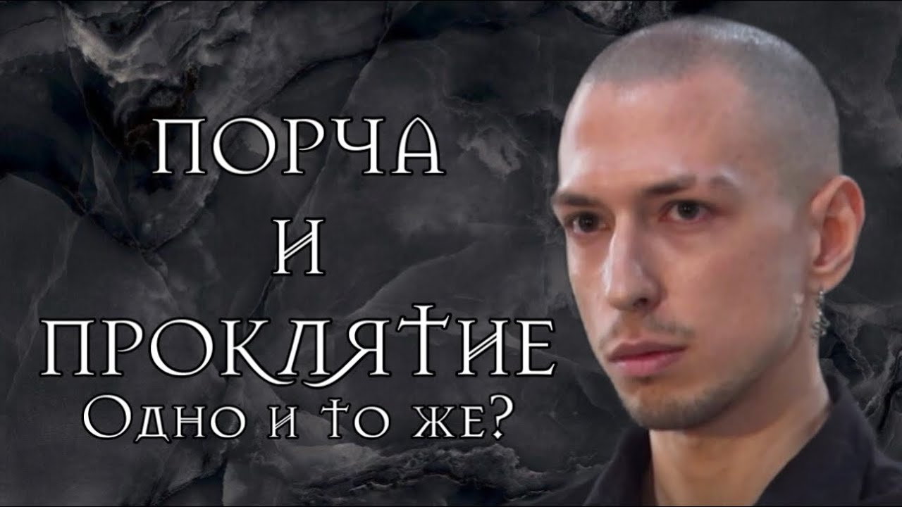 Порча и Проклятие: Разница и Сходство
