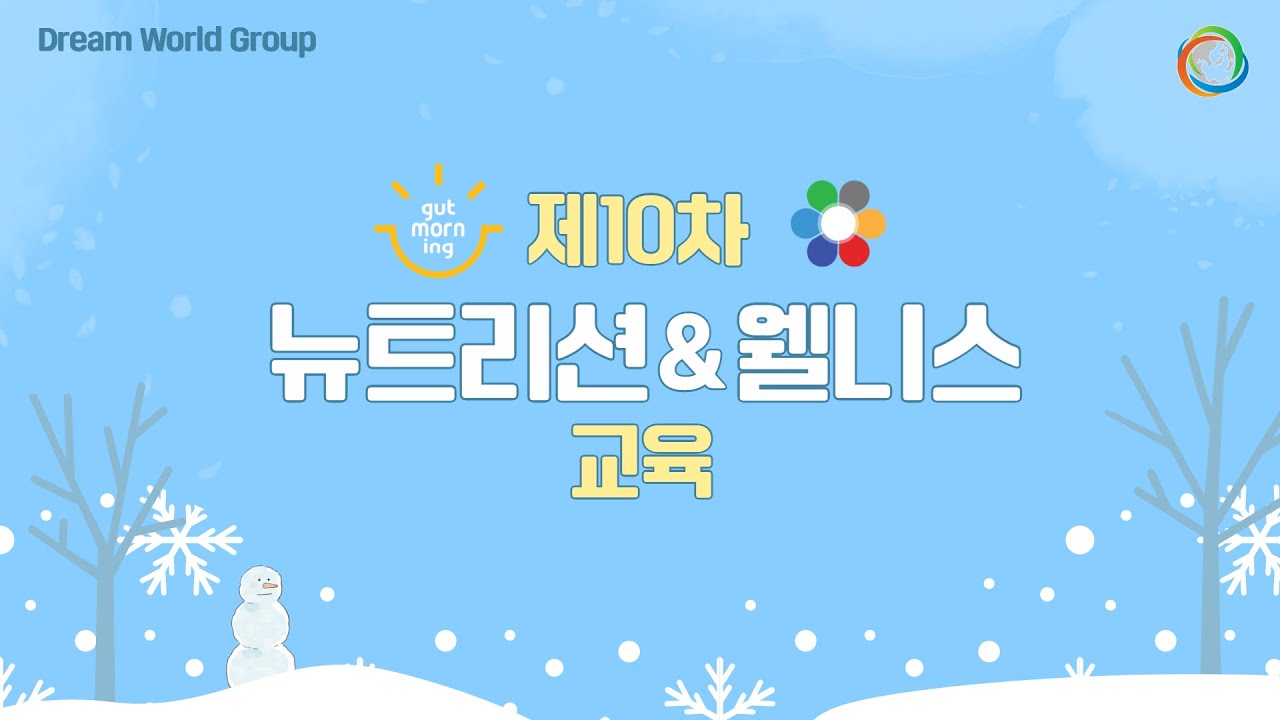 제10차 뉴트리션&웰리스 (2월 신제품 및 프로모션)